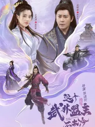 这个武林盟主不太冷&传说中的盟主大人