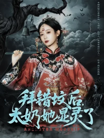 拜错坟后，太奶她显灵了