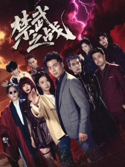 禁武之战