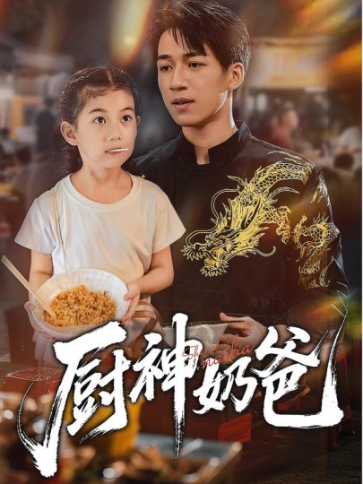 厨神奶爸