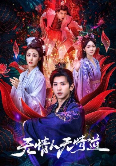 无情人无情道