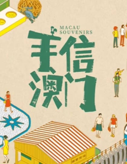 手信澳门