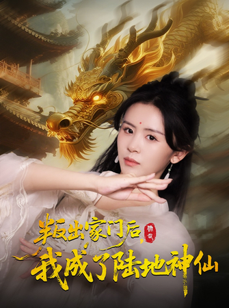 陆地神仙