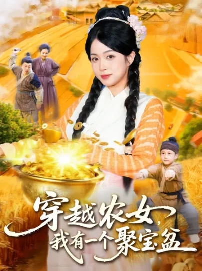 穿越农女，我有一个聚宝盆