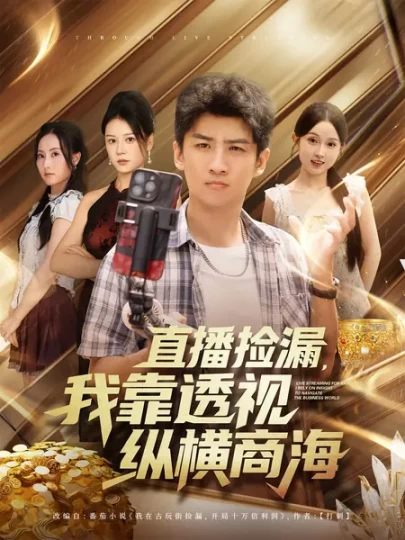 直播捡漏，我靠透视纵横商海