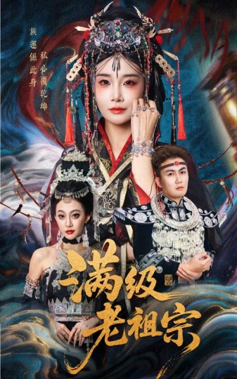 满级老祖宗