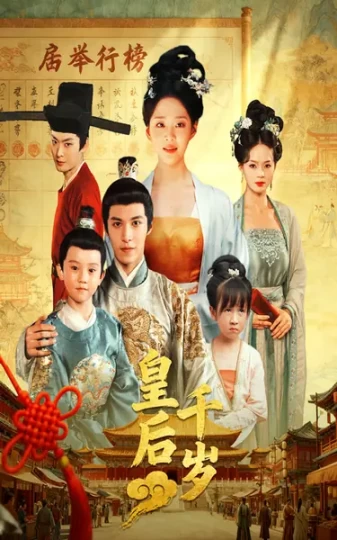 皇后千岁