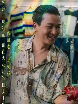 赵老八剧照