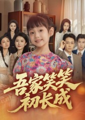 吾家笑笑初长成​