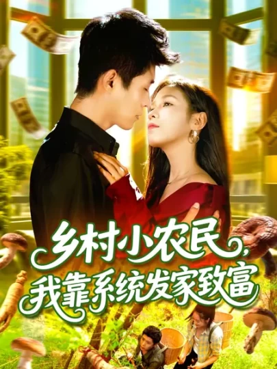 乡村小农民，我靠系统发家致富
