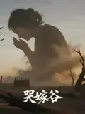 哭嫁谷