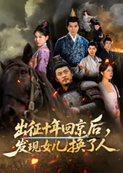 出征十年回京后，发现女儿换了人