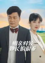 相亲对象她长的很乖