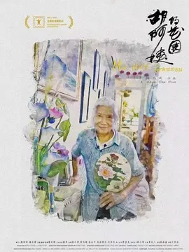 胡阿姨的花园