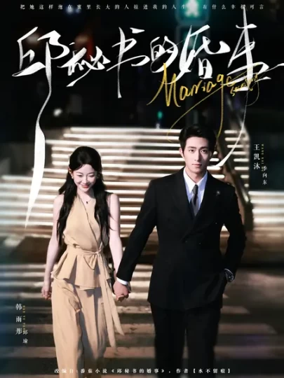 邱秘书的婚事