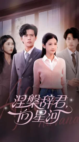 涅槃辞君，向星河