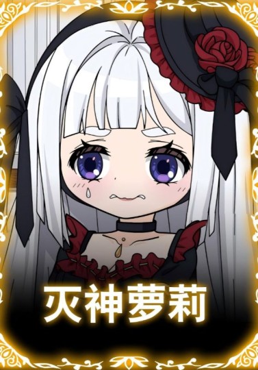 灭神萝莉