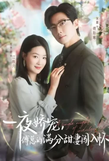 天才萌宝傅总宠妻超甜＆一夜娇宠，傅总的满分甜妻闯入怀