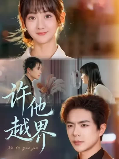 许他越界