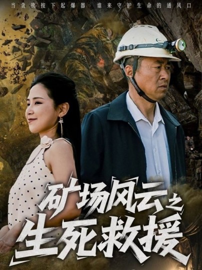 生死救援