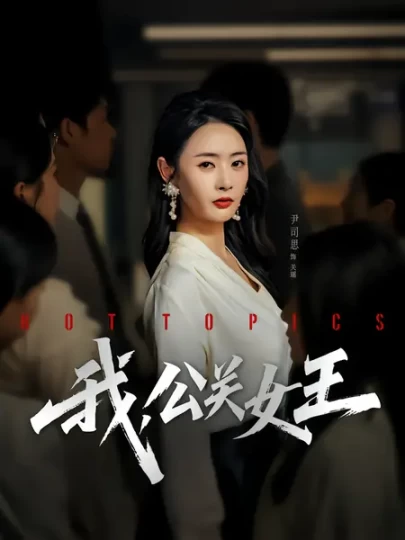 我，公关女王