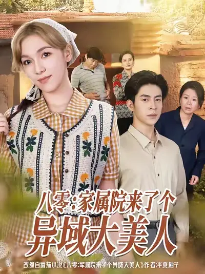 八零：家属院来了个异域大美人