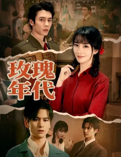 玫瑰年代