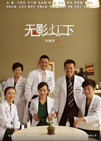 无影灯下
