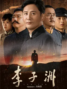 李子洲简介