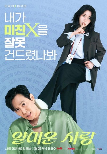 讨厌的爱情,얄미운사랑,Nice to Not Meet You