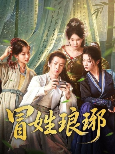 冒姓琅琊