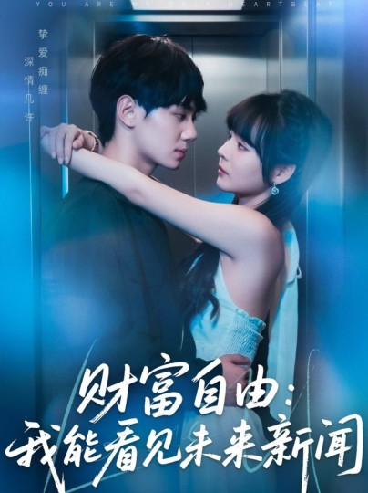 我能看见未来