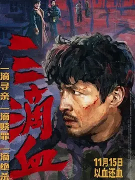 三滴血简介
