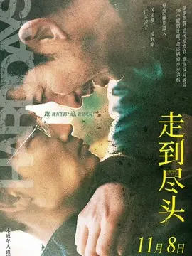 走到尽头简介
