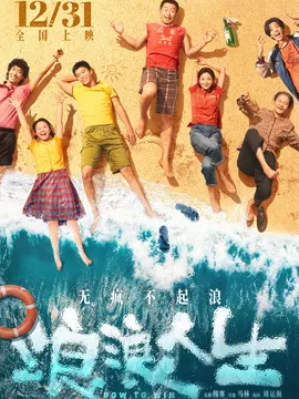 浪浪人生简介