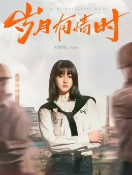 严晓丹剧照
