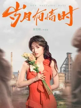 叶春春剧照