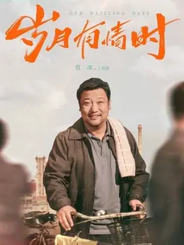 丁国强剧照