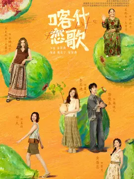 喀什恋歌剧情介绍
