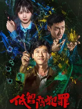 低智商犯罪剧情介绍