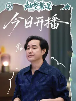 王根发剧照