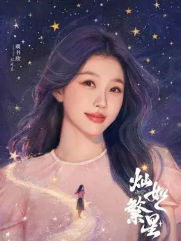 林晚星剧照