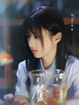 周挽剧照