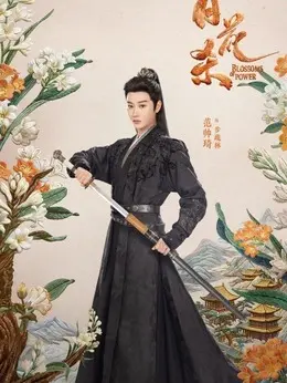 步疏林剧照
