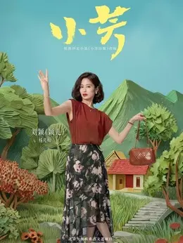杨凡梅剧照