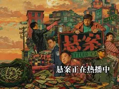 悬案剧情介绍
