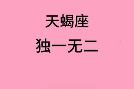 天蝎座2025年06月24日运程