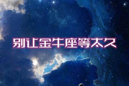 金牛座2025年06月24日运程