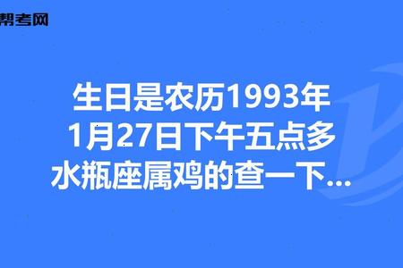1993年01月23日酉时出生的人八字如何？