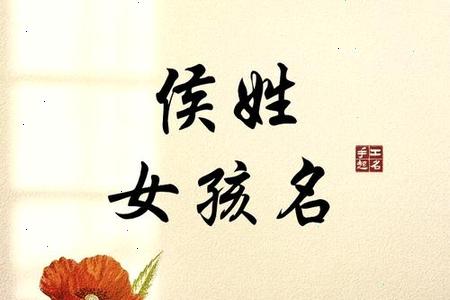 2025年06月25日侯姓宝宝取什么名好？